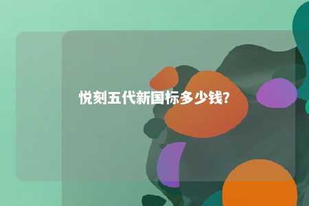 悦刻五代新国标多少钱？ 